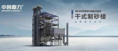 河砂短缺，中譽(yù)鼎力干式制砂樓助力機(jī)制砂“黃金期”高質(zhì)量發(fā)展！